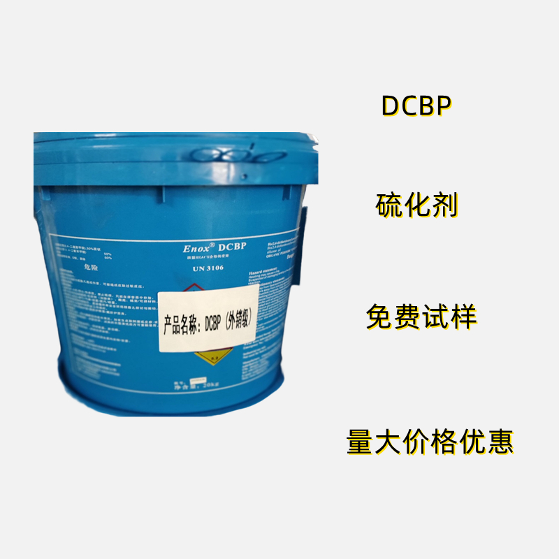 强盛双二四硫化剂Enox DCBP外销品