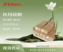 BLUESIL® HCRU 4670 医疗级固体硅橡胶说明书