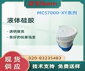BLUESIL® MCS-7000-XY系列液体硅橡胶说明书
