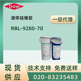 道康宁RBL-9280-70 液体硅橡胶