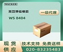 ߿ELASTOSIL® WS8404 𽺲Ʒ˵