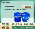 WACKER Powersil® 736 K2 LG Һ𽺲Ʒ˵