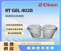 ���������򻯹�����RT GEL 4028 ˵����