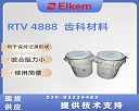 埃肯印模材料RTV 4888特点和应用场景