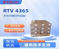 埃肯透明硅橡胶RTV 4365优势和应用