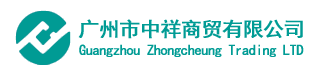 广州中祥商贸有限公司logo